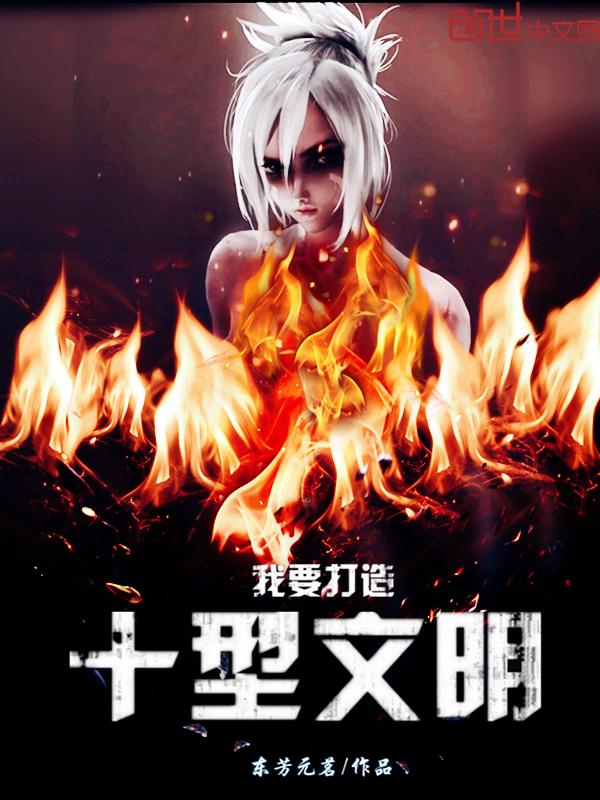 我要打造十型文明笔趣阁