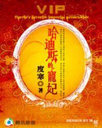 穿越古希腊哈迪斯的宠妃TXT