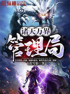 诸天万界管理局改编自什么