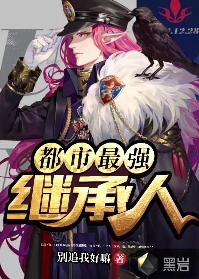 都市继承全世界免费阅读