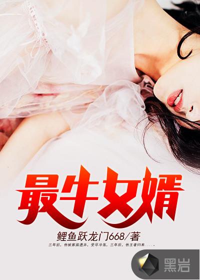 大魏最牛女婿