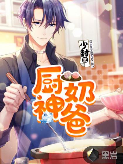 全能厨神奶爸