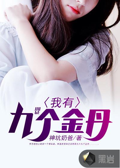 我有九个金丹免费阅读