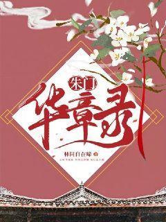 朱门华章录txt百度