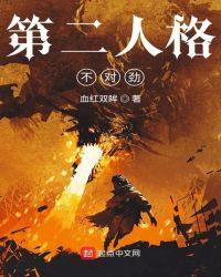 第二人格受