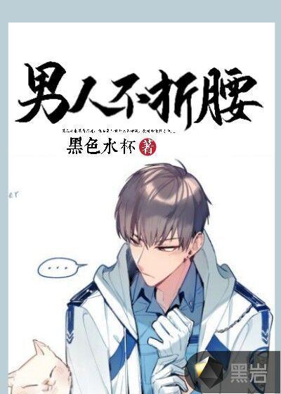 男人不折腰这本书值得看吗