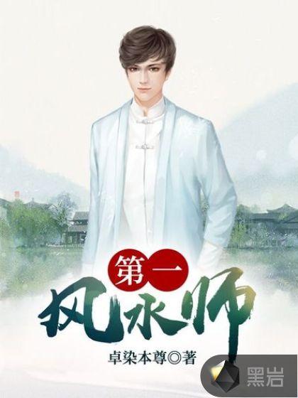 第一风水师镜花水月txt