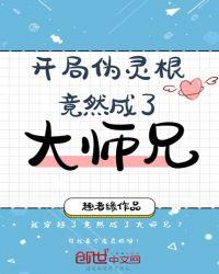 开局伪灵根竟然成了大师兄txt