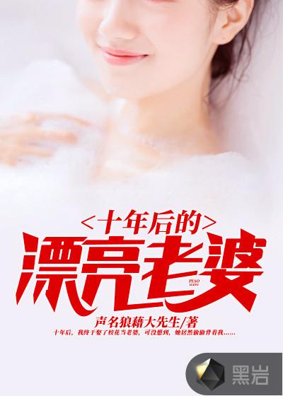 十年后的老婆齐木东