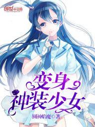 都市变身之神级少女