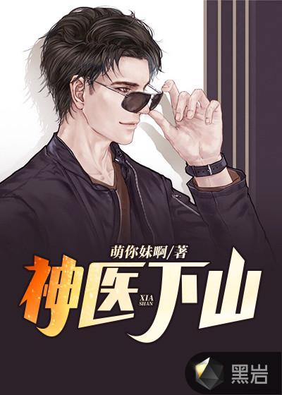 神医下山杨斐陈美竹