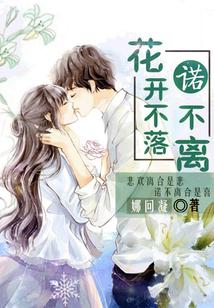 花开花落不长久的下一句