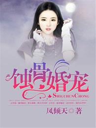 帝少焱蚀骨婚宠