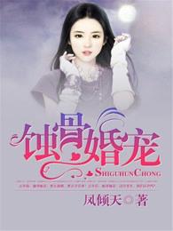 蚀骨婚宠 第28章