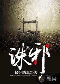 诛邪什么意思
