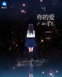 你的爱如星光第1743