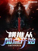 无敌横推从加点开始