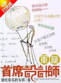 宠妻之首席设计师免费