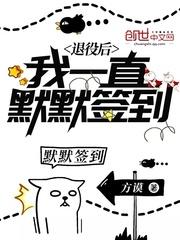 退役后我一直默默签到txt