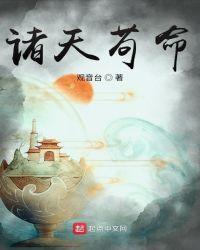 诸天苟命顶点
