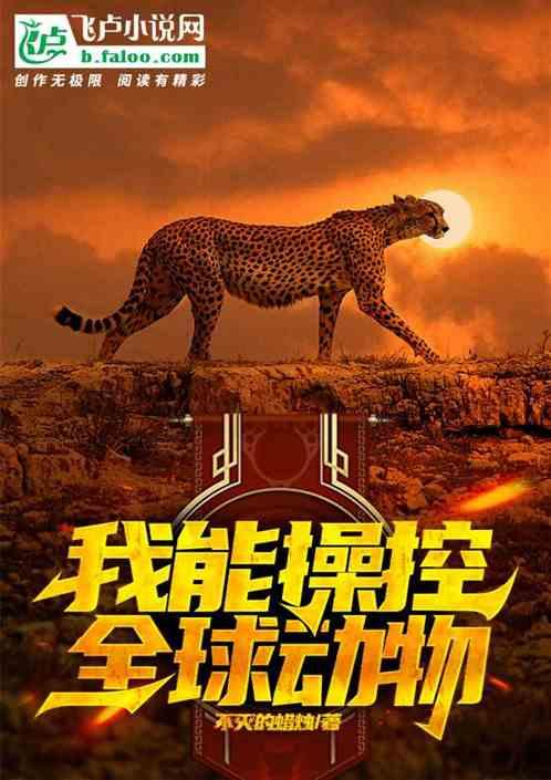 我能操控全球动物免费