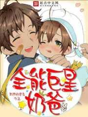 全能巨星奶爸女主