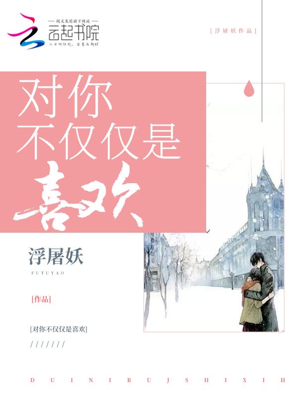 你知道我对你不仅仅是喜欢