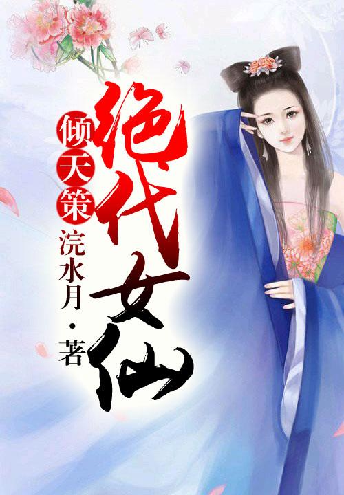 绝代女仙 浣水月