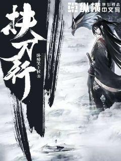 扶刀行好看吗