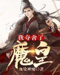 我夺舍了魔皇全文免费