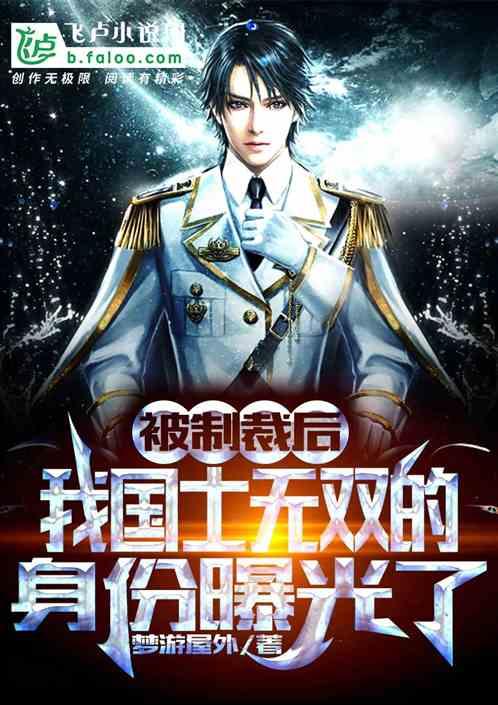 我国士无双的身份被妹妹曝光了