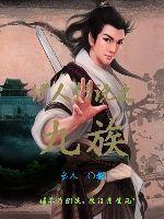 天下九族全集免费观看