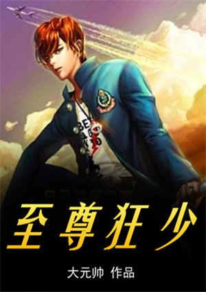 至尊狂少天马星空