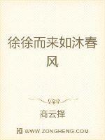 徐徐来之是什么意思