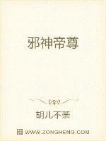 邪帝邪尊