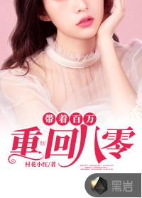 带着百万重回八零免费阅读