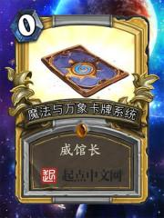 万象卡牌与魔法系统全文阅读