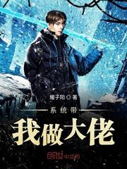系统要我做大佬