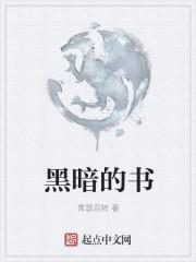 极度黑暗的书