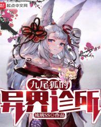 异界转生模拟器九尾狐