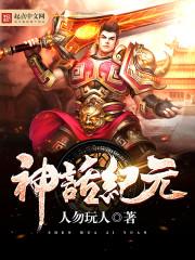 神话纪元我成了恒星级巨兽笔趣阁