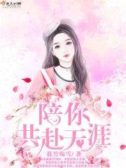 陪你共赴天涯四海为家