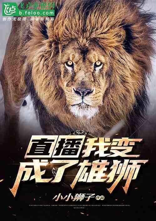 直播我变成了雄狮
