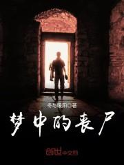 梦中的丧尸免费阅读