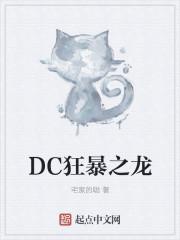 dc狂暴之龙