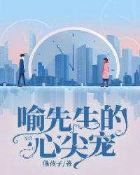 喻先生的心尖宠txt