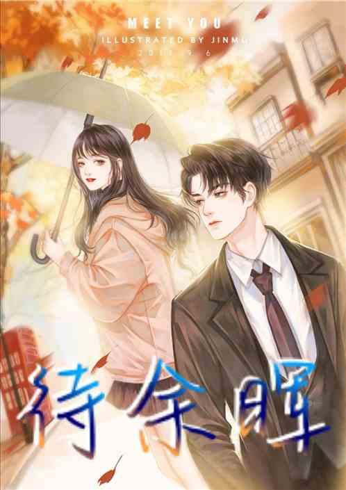 什么余晖待你而归