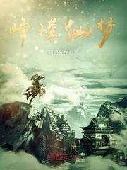 峥嵘仙梦怎么样