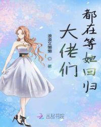 大佬们都在等她回归txt