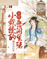 云云古代悠闲生活txt
